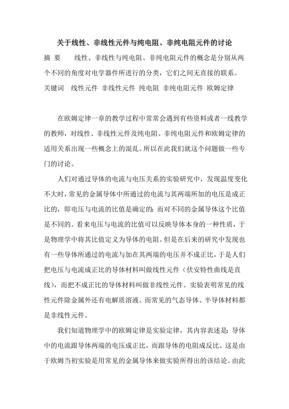 纯电阻与线性元件.doc_第1页