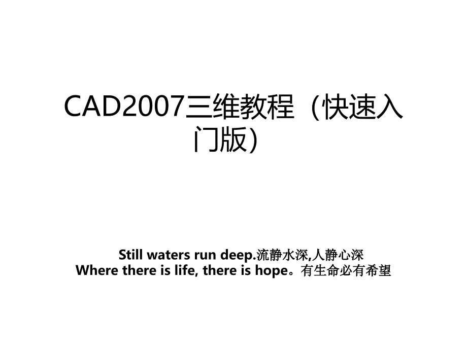 cad三维教程快速入门版_第1页