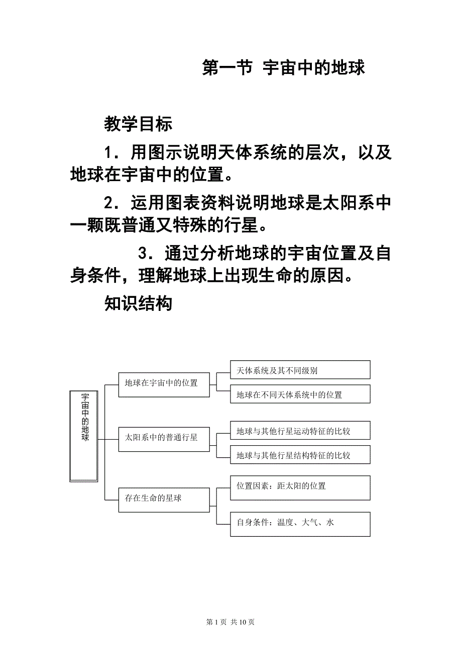 第一章第一节宇宙中的地球　教案2_第1页