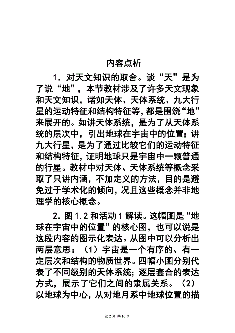 第一章第一节宇宙中的地球　教案2_第2页