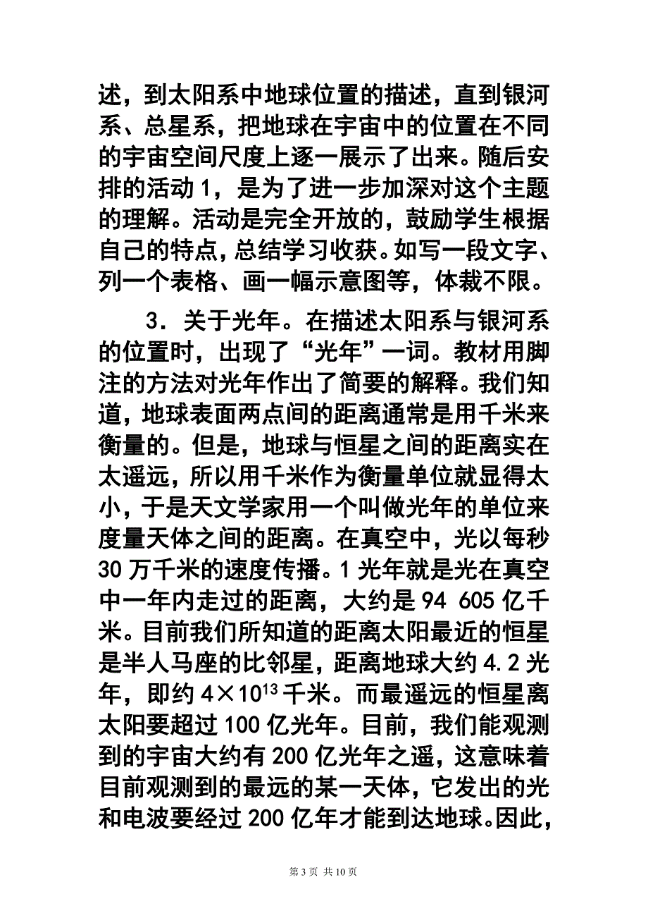 第一章第一节宇宙中的地球　教案2_第3页