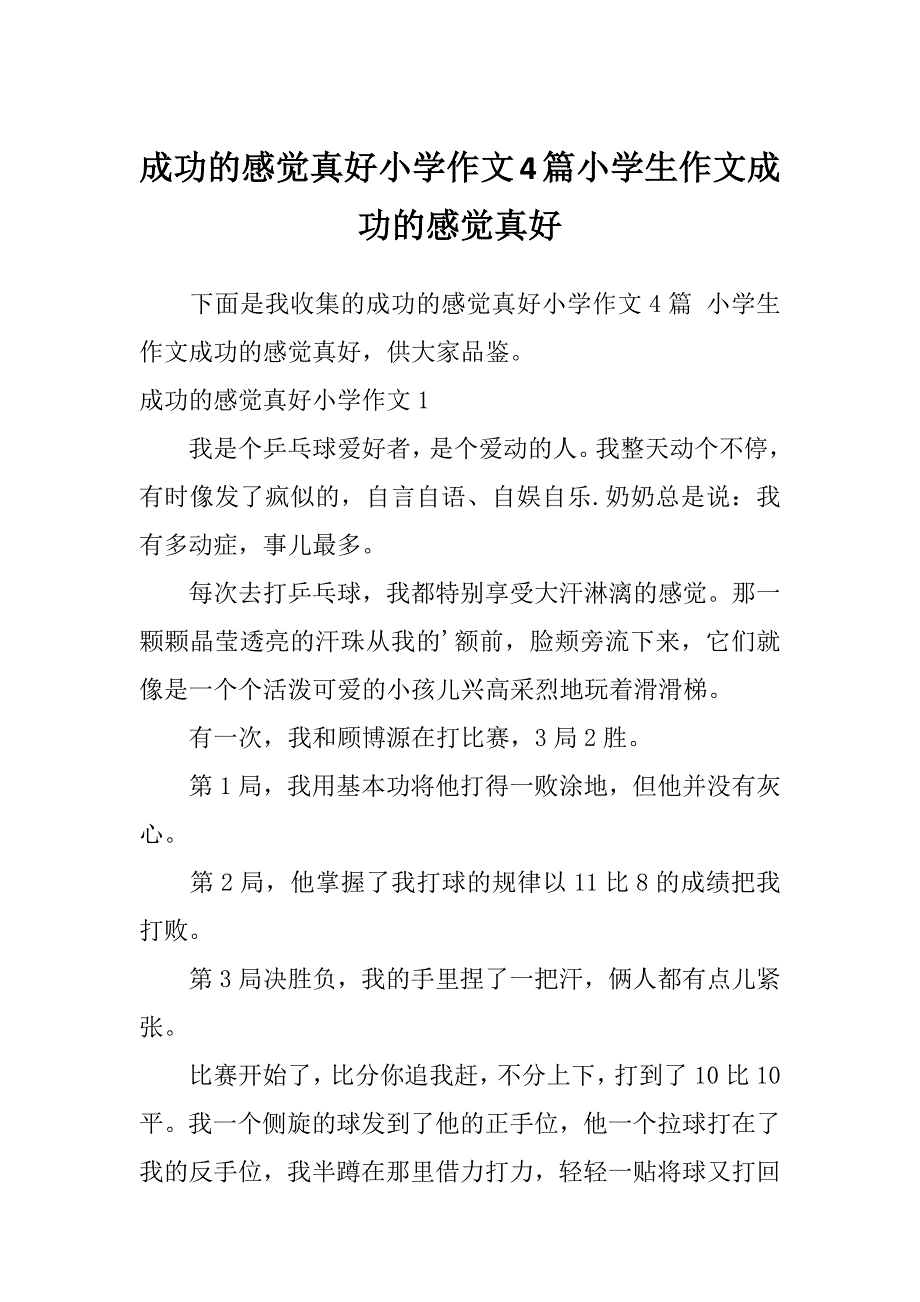 成功的感觉真好小学作文4篇小学生作文成功的感觉真好_第1页