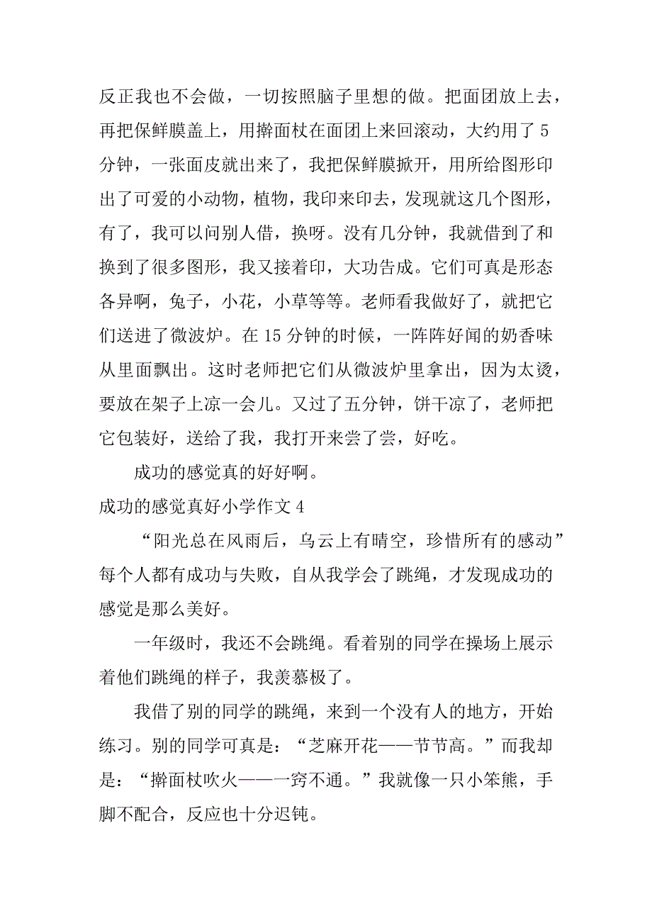 成功的感觉真好小学作文4篇小学生作文成功的感觉真好_第4页