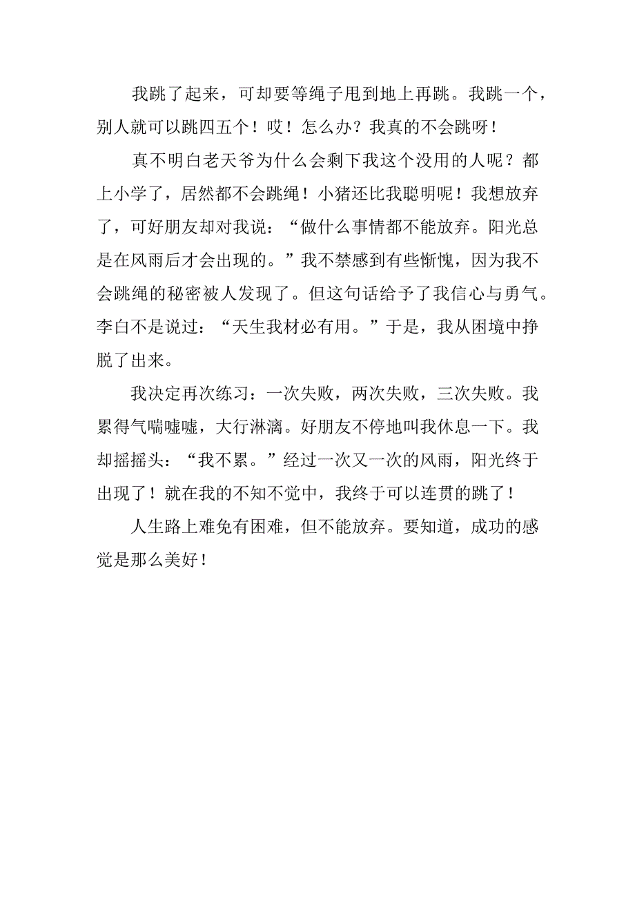 成功的感觉真好小学作文4篇小学生作文成功的感觉真好_第5页