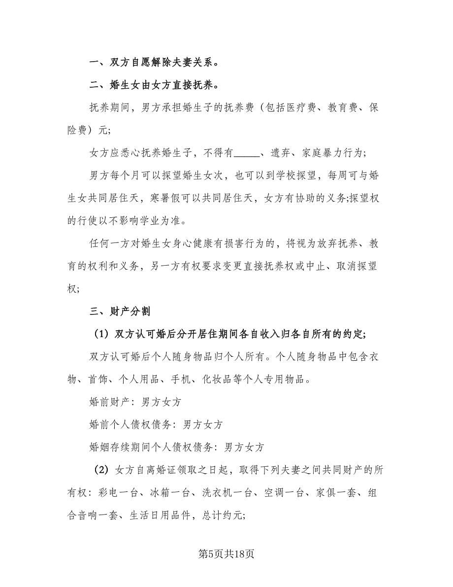 法院离婚协议书常范文（九篇）_第5页