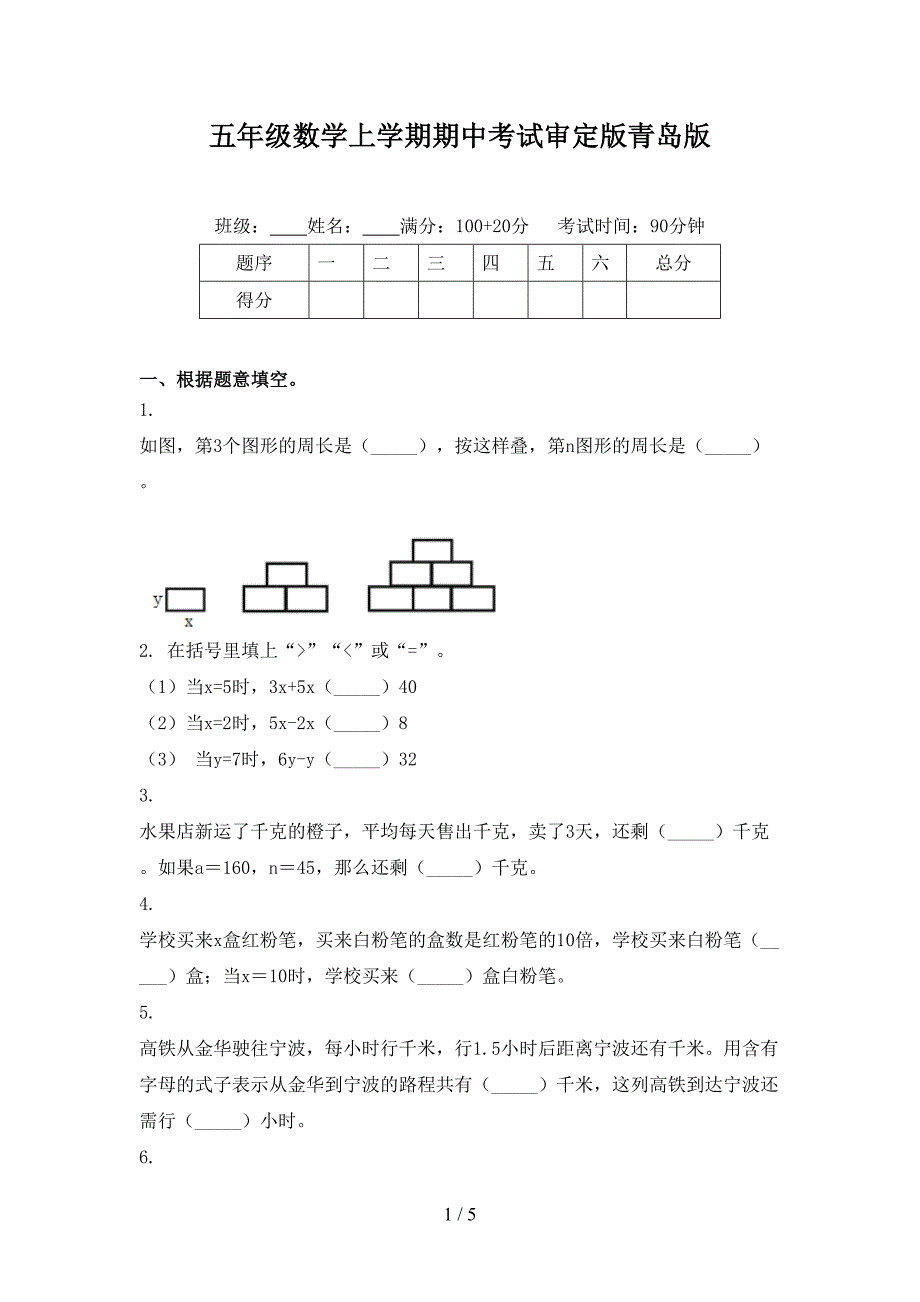 五年级数学上学期期中考试审定版青岛版_第1页