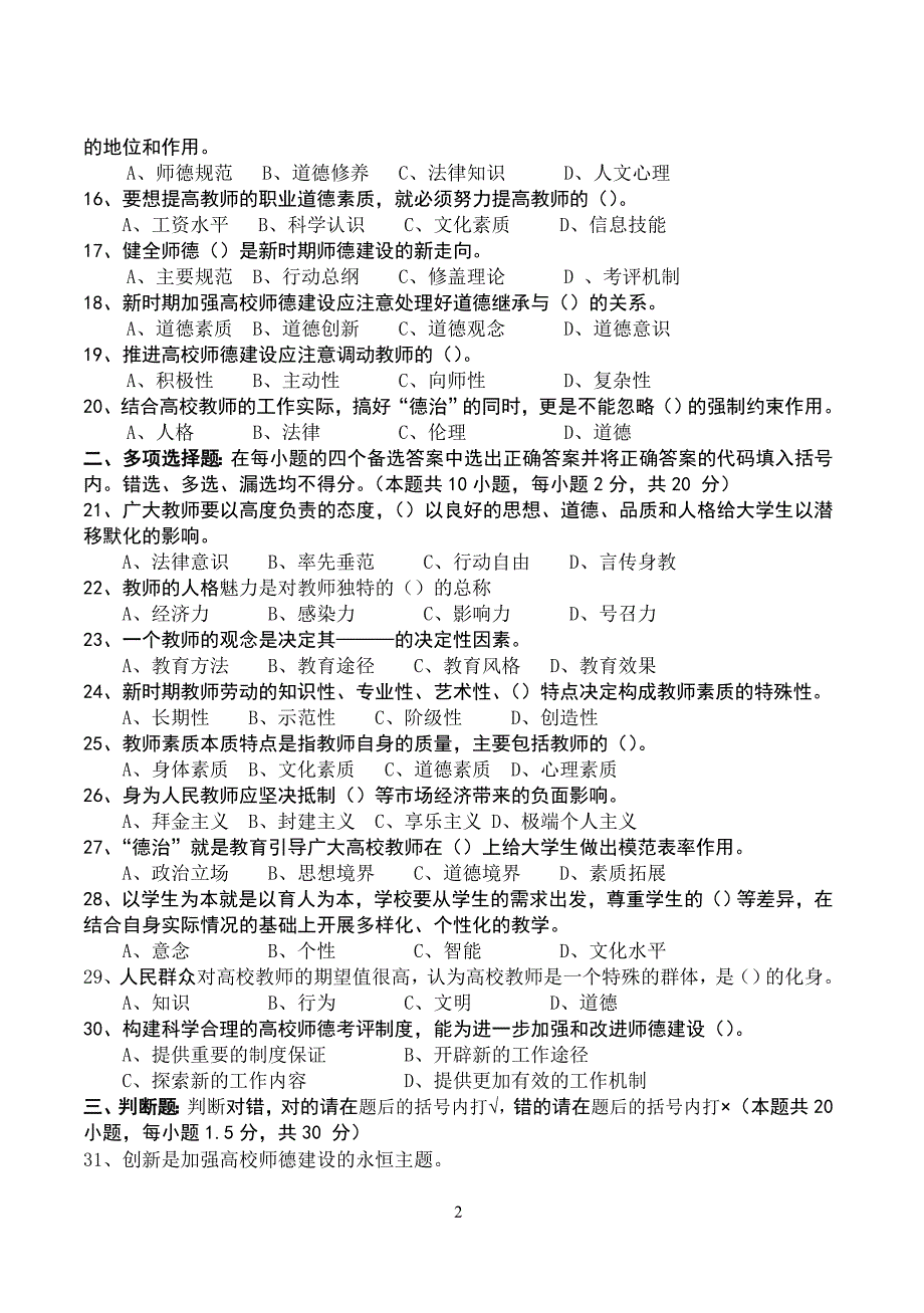 《高校教师职业道德修养》(第七章).doc_第2页