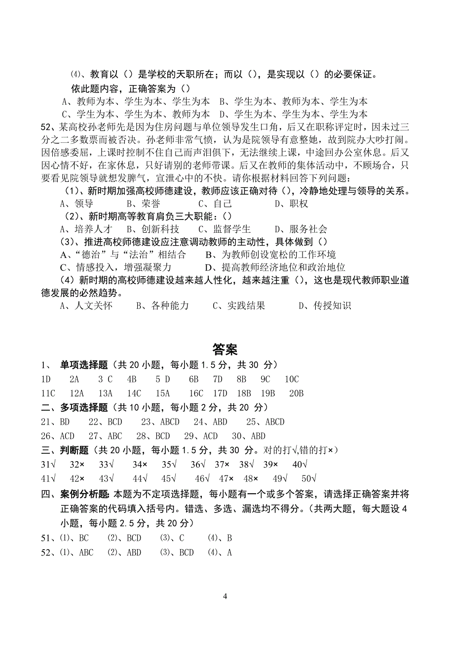 《高校教师职业道德修养》(第七章).doc_第4页