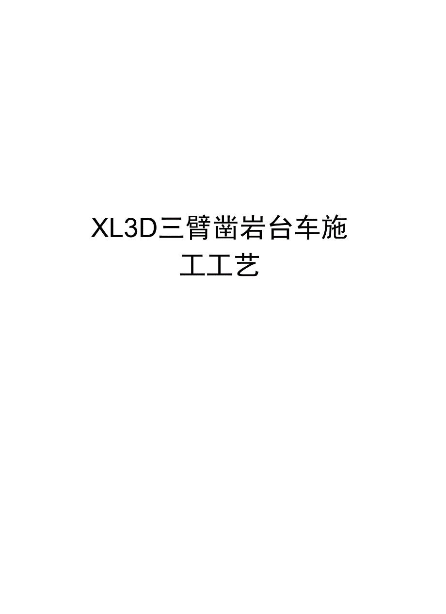 XL3D三臂凿岩台车施工工艺培训讲学_第1页