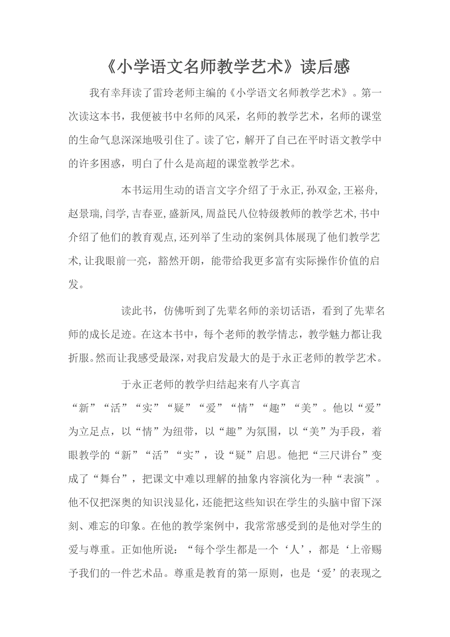 小学语文名师教学艺术.doc_第1页
