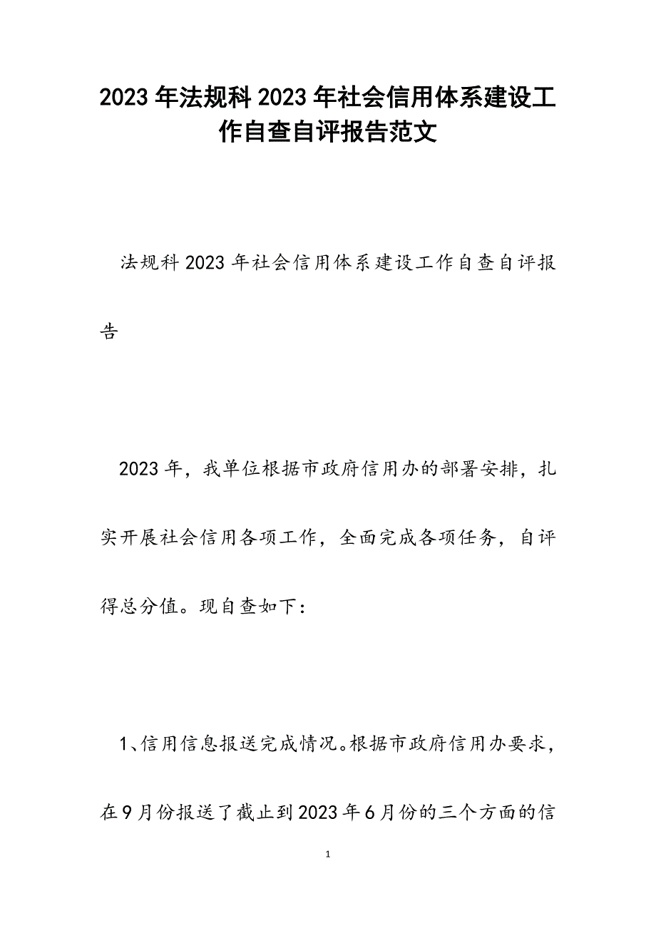 法规科2023年社会信用体系建设工作自查自评报告.docx_第1页