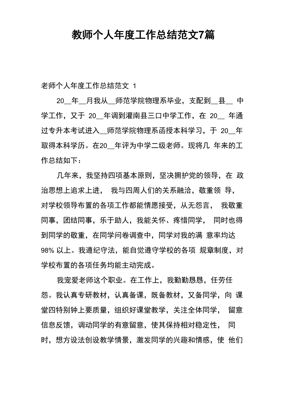 教师个人年度工作总结范文7篇_第1页