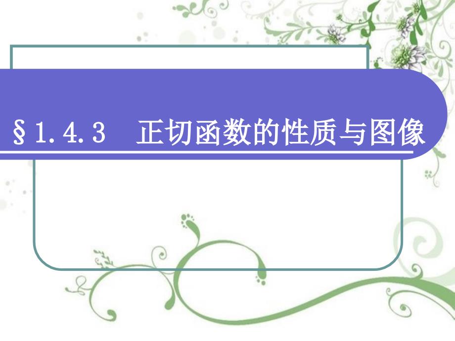 143正切函数的图像和性质_第1页