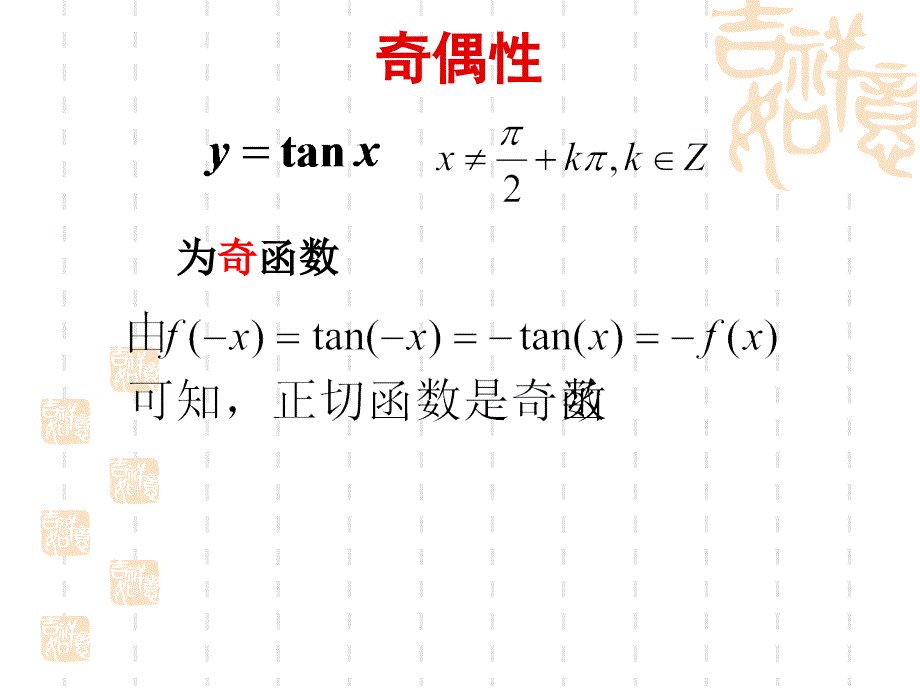 143正切函数的图像和性质_第4页