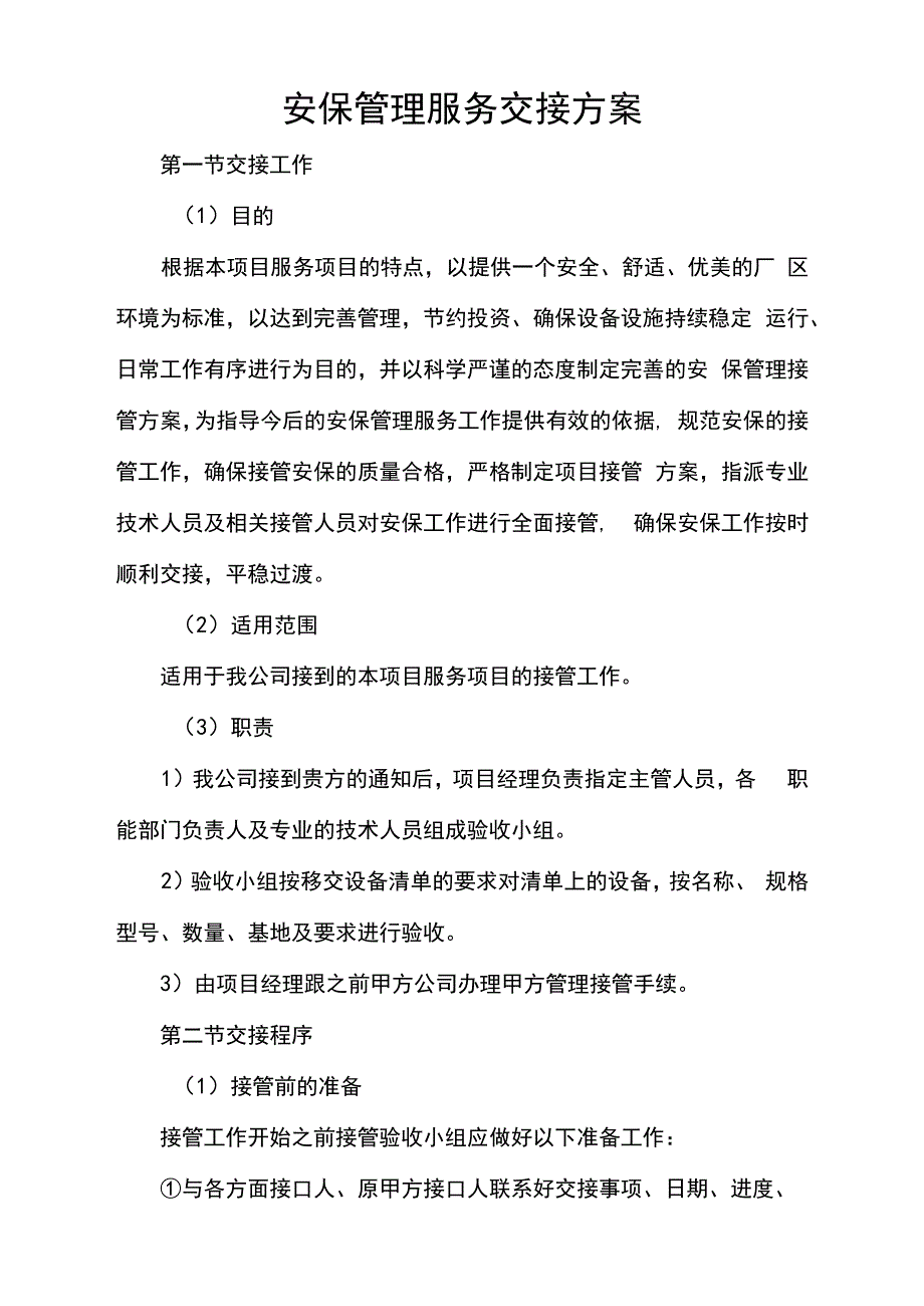 安保管理服务交接方案_第1页