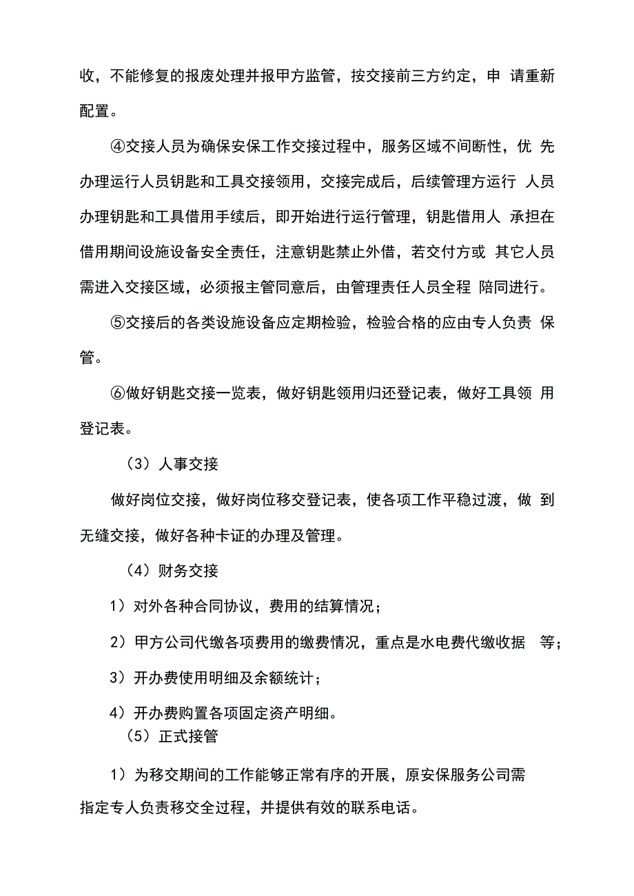 安保管理服务交接方案_第4页