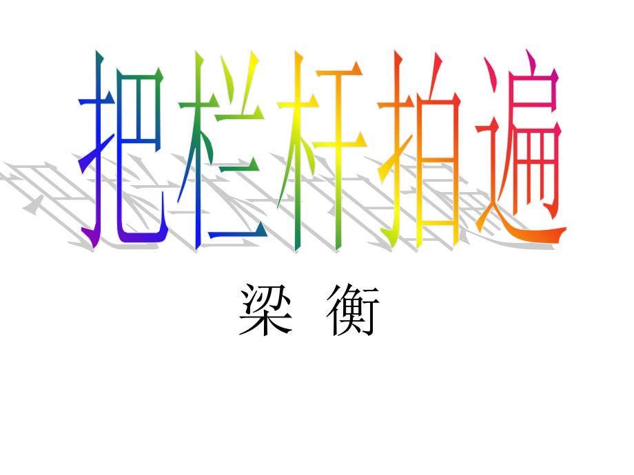 《把栏杆拍遍》(精品)课件_第1页