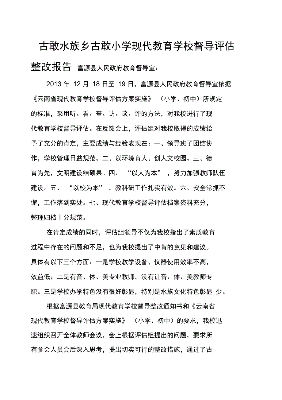 现代教育学校督导评估整改报告_第1页