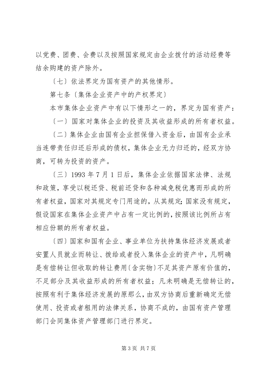 2023年国有企业产权界定管理制度.docx_第3页