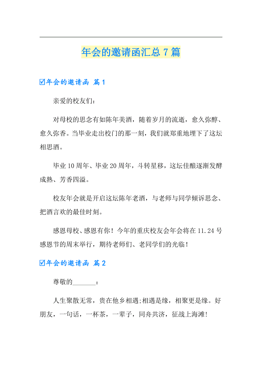 年会的邀请函汇总7篇【新编】_第1页