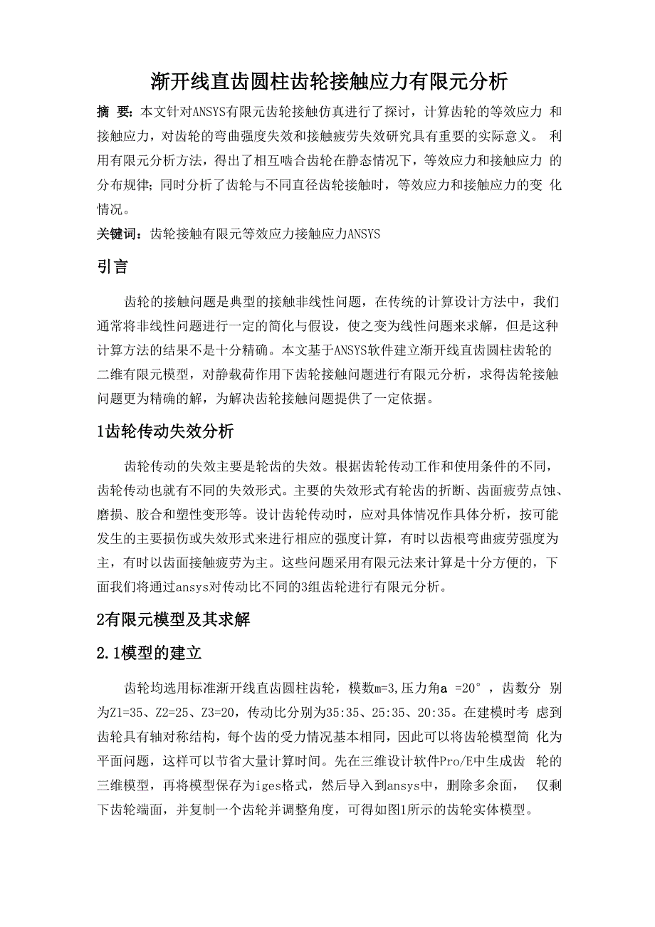 渐开线直齿圆柱齿轮接触应力有限元分析_第1页