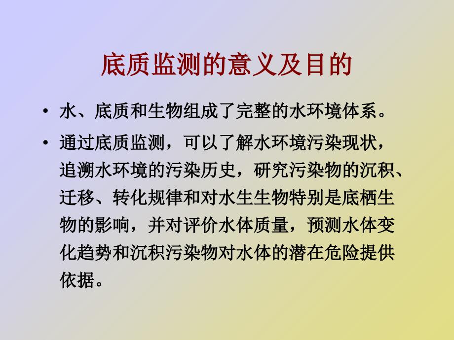 介绍底质监测的意义采样方法课件_第3页