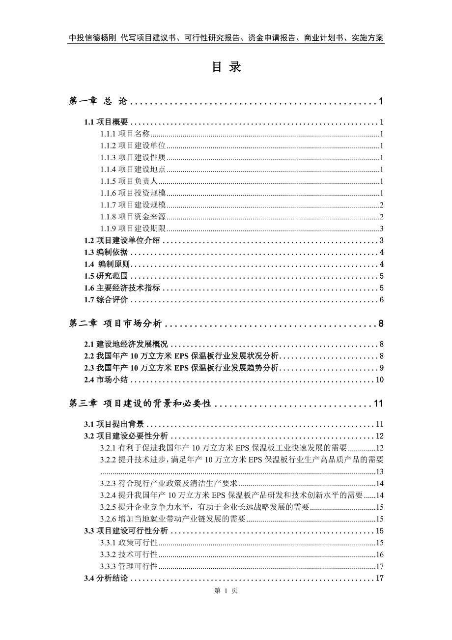 年产10万立方米EPS保温板项目可行性研究报告申请备案_第2页