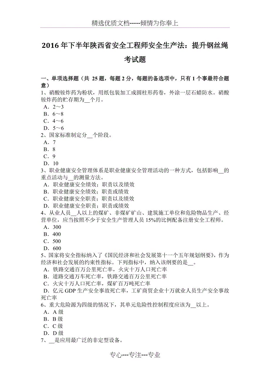 2016年下半年陕西省安全工程师安全生产法：提升钢丝绳考试题_第1页