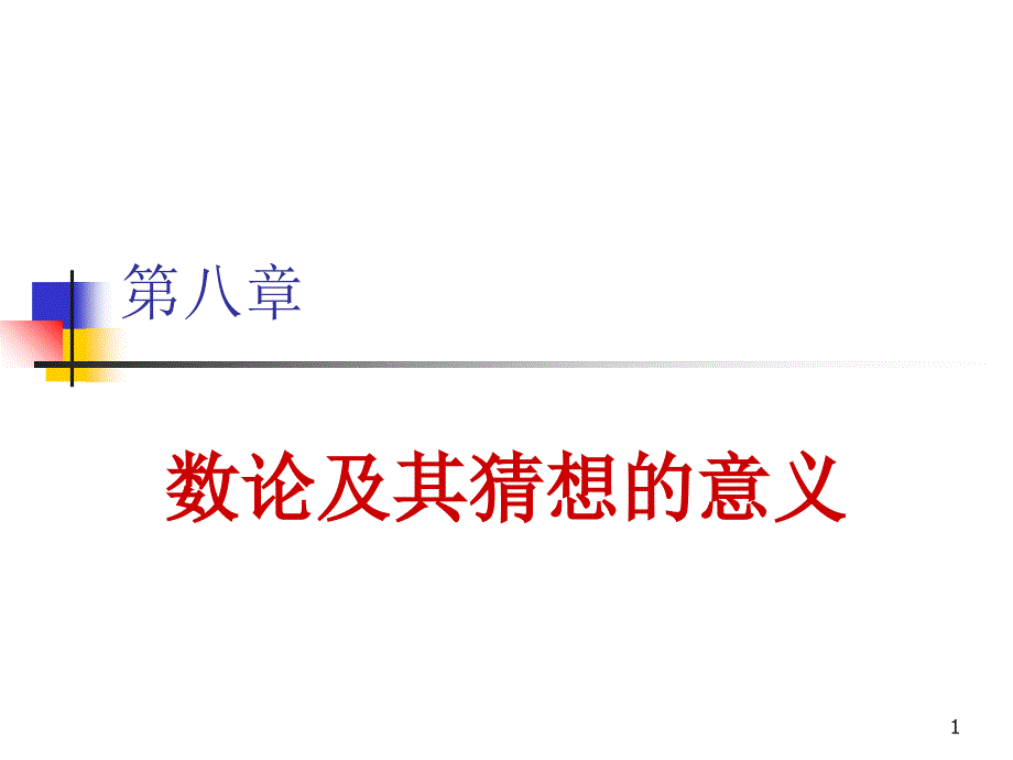 数论及其猜想的意义PowerPoint 演示文稿_第1页