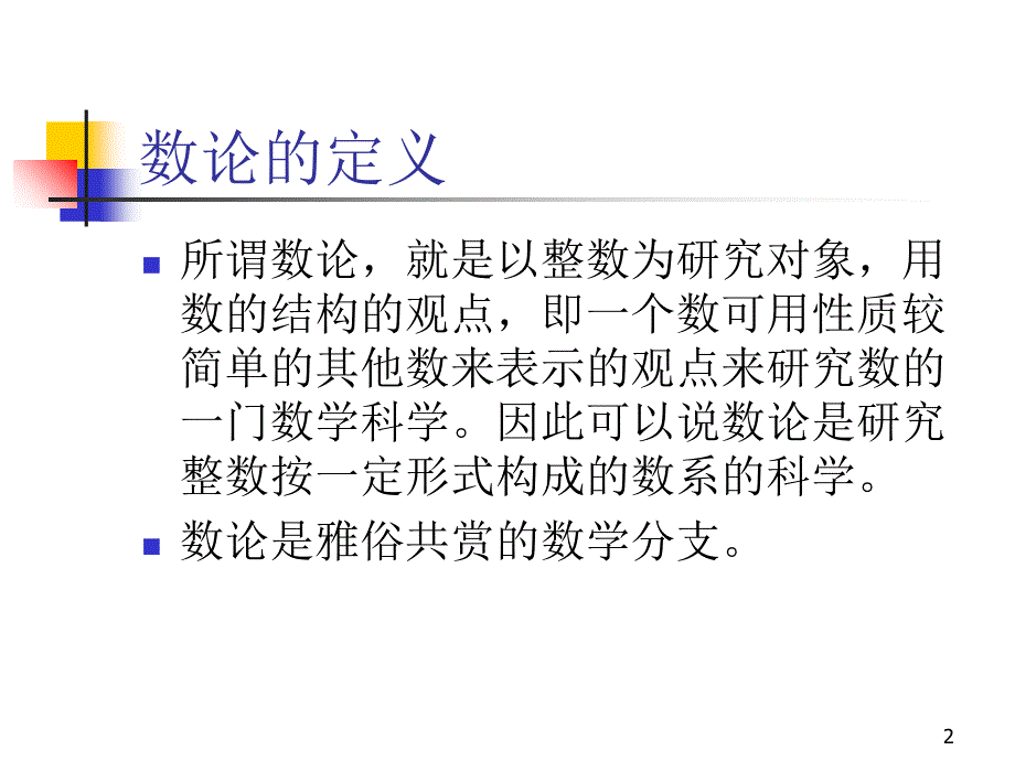 数论及其猜想的意义PowerPoint 演示文稿_第2页