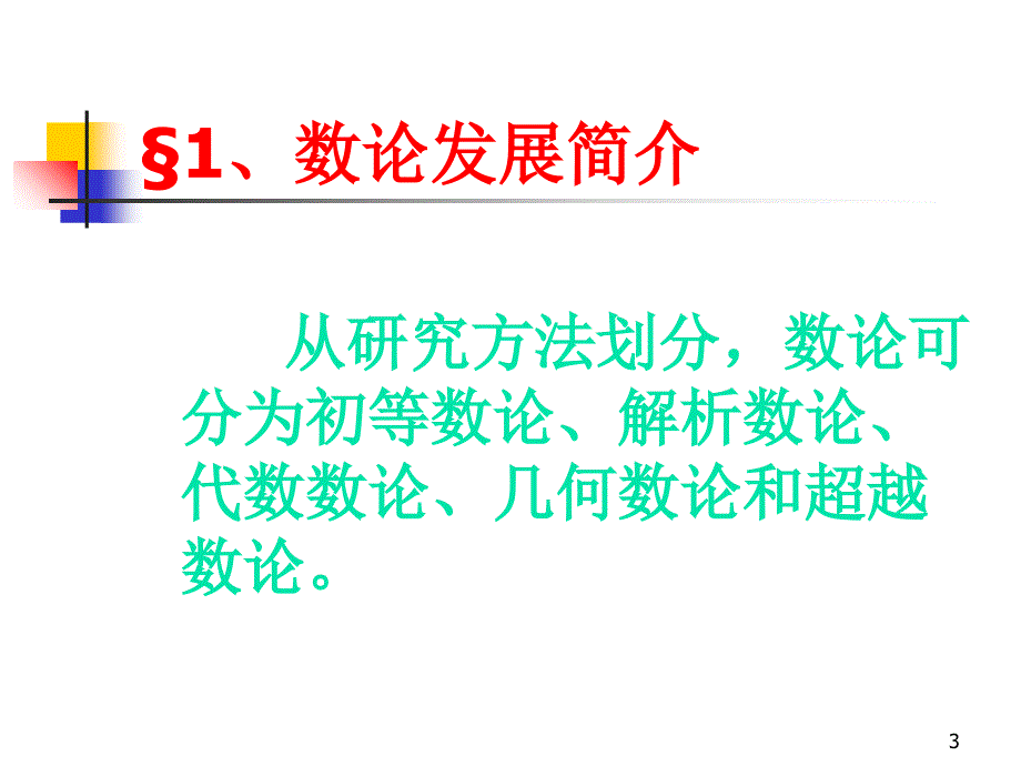 数论及其猜想的意义PowerPoint 演示文稿_第3页