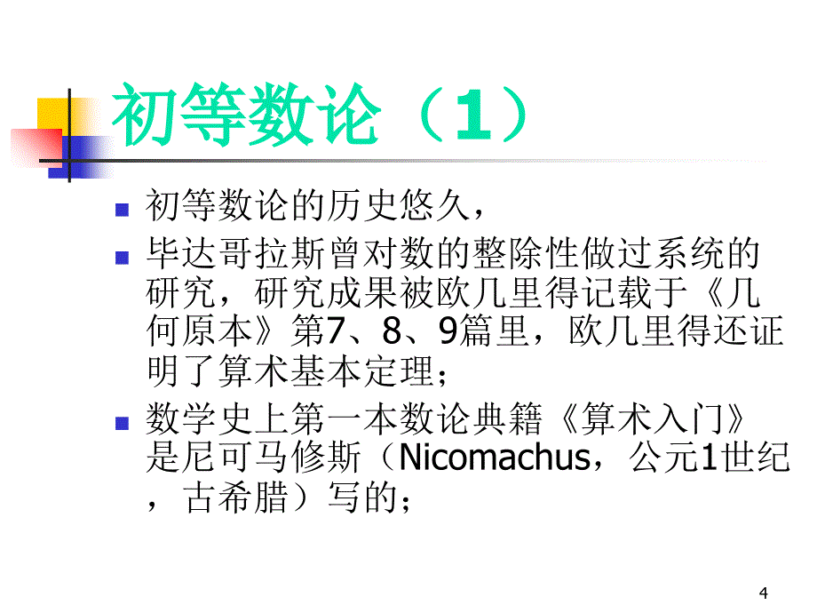 数论及其猜想的意义PowerPoint 演示文稿_第4页