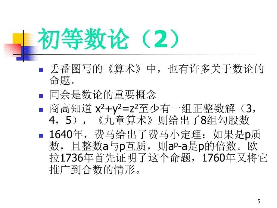 数论及其猜想的意义PowerPoint 演示文稿_第5页