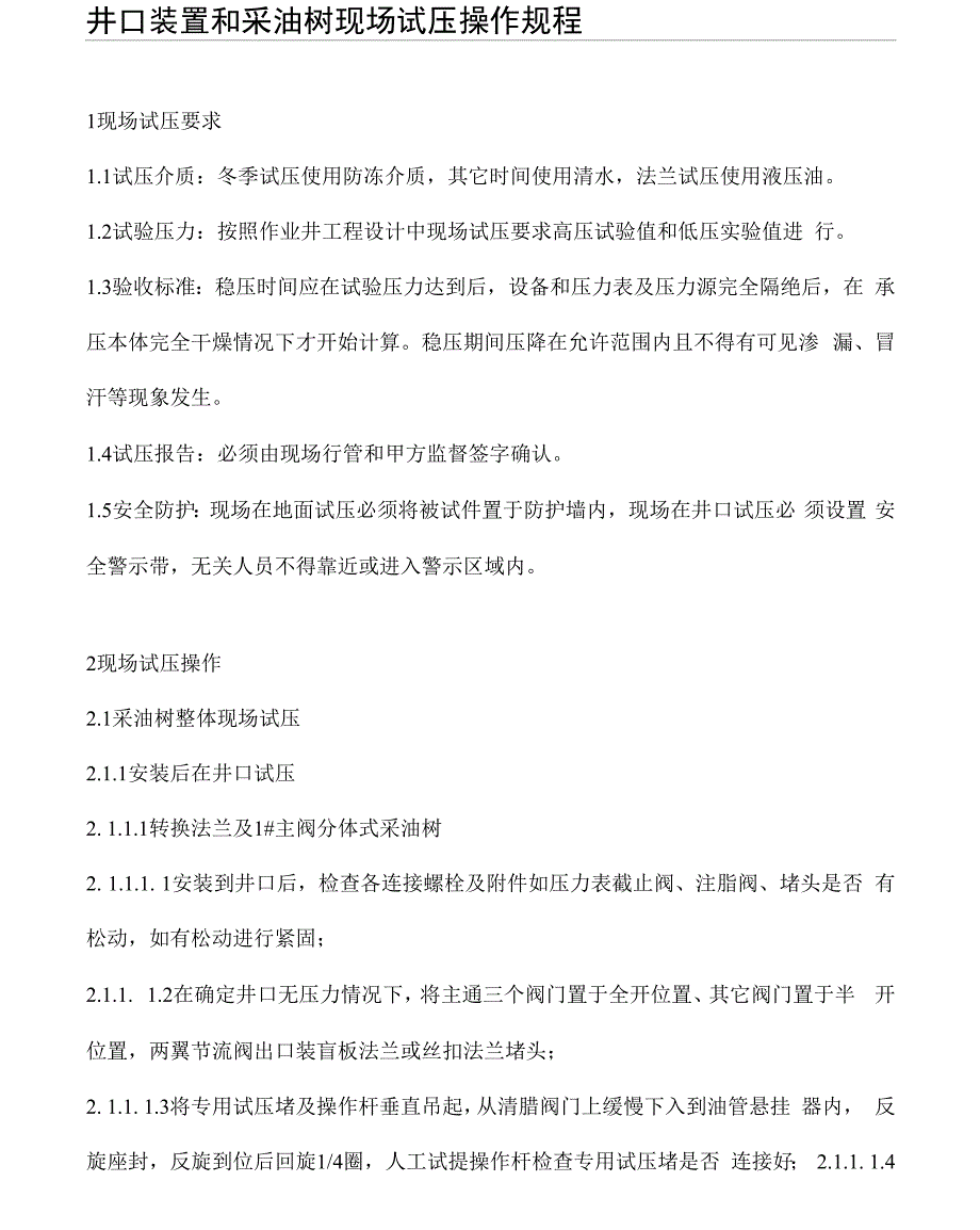 井口装置和采油树现场试压操作规程_第1页