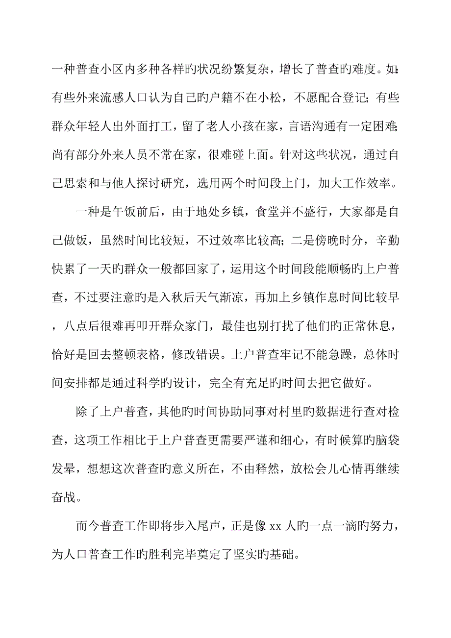 人口普查先进事迹_第4页