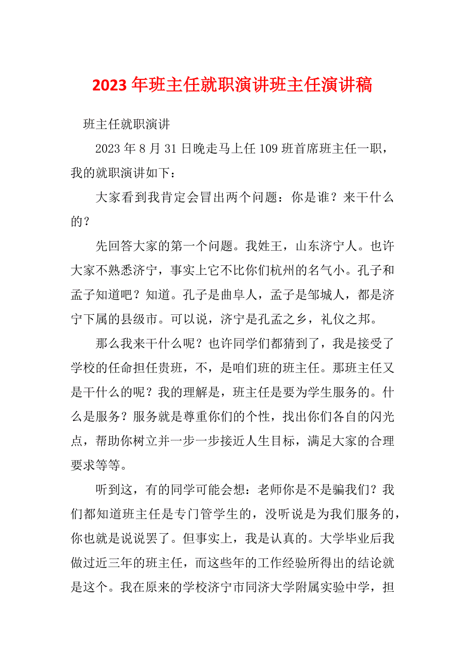 2023年班主任就职演讲班主任演讲稿_第1页