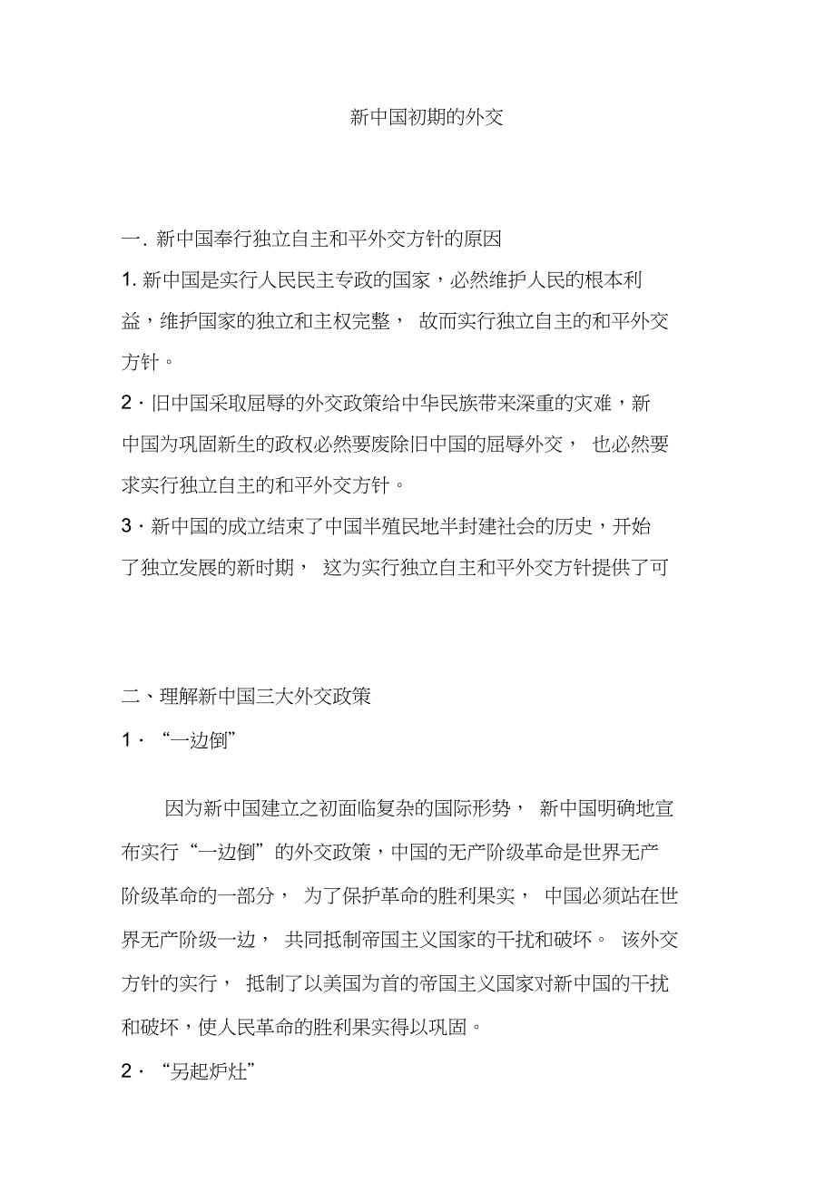 2019届高考历史一轮复习知识归纳：新中国初期的外交_第1页