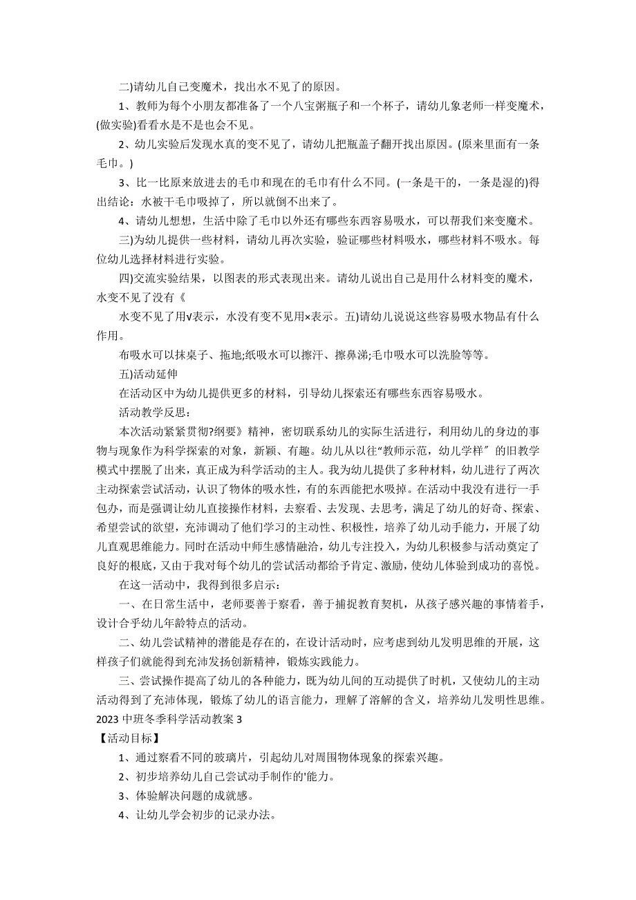 2023中班冬季科学活动教案3篇(中班冬季科学活动教案有哪些)_第3页