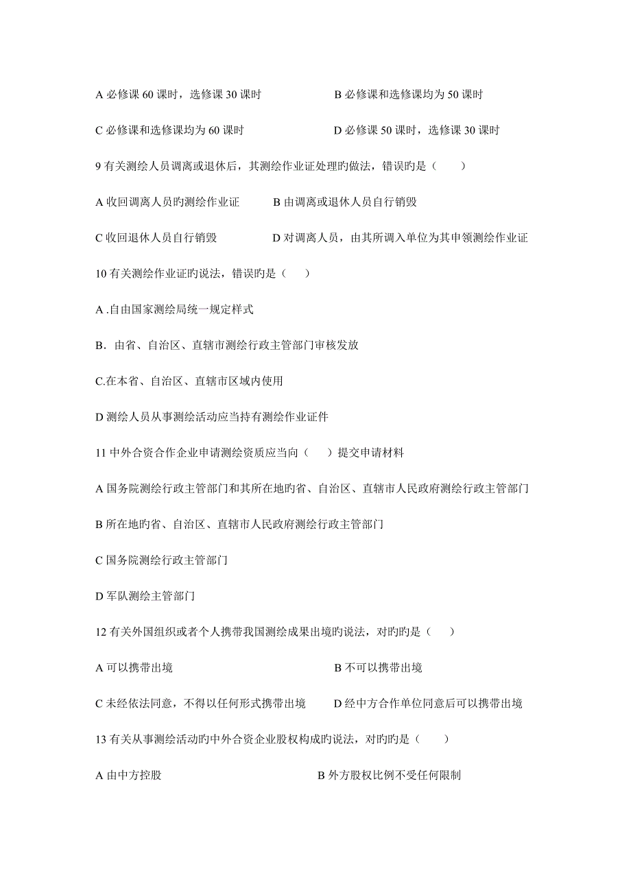 2023年注册测绘师管理与法律法规真题答案.doc_第3页