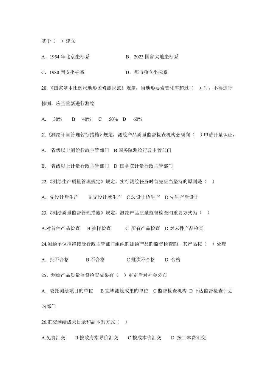 2023年注册测绘师管理与法律法规真题答案.doc_第5页