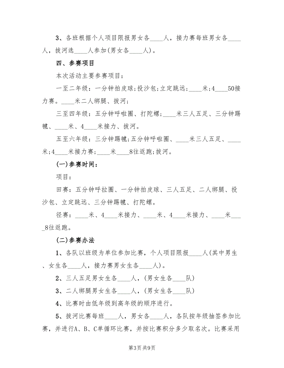 小学冬季运动会的活动方案（3篇）_第3页