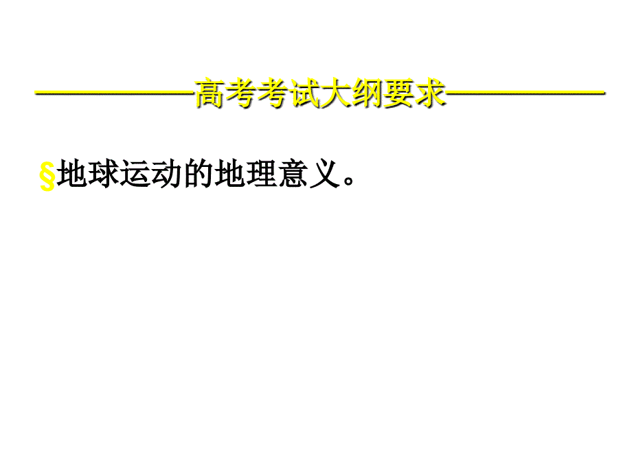 鲁教版高中地理必修一第一单元第3节地球公转的地理意义课件共30张PPT_第3页