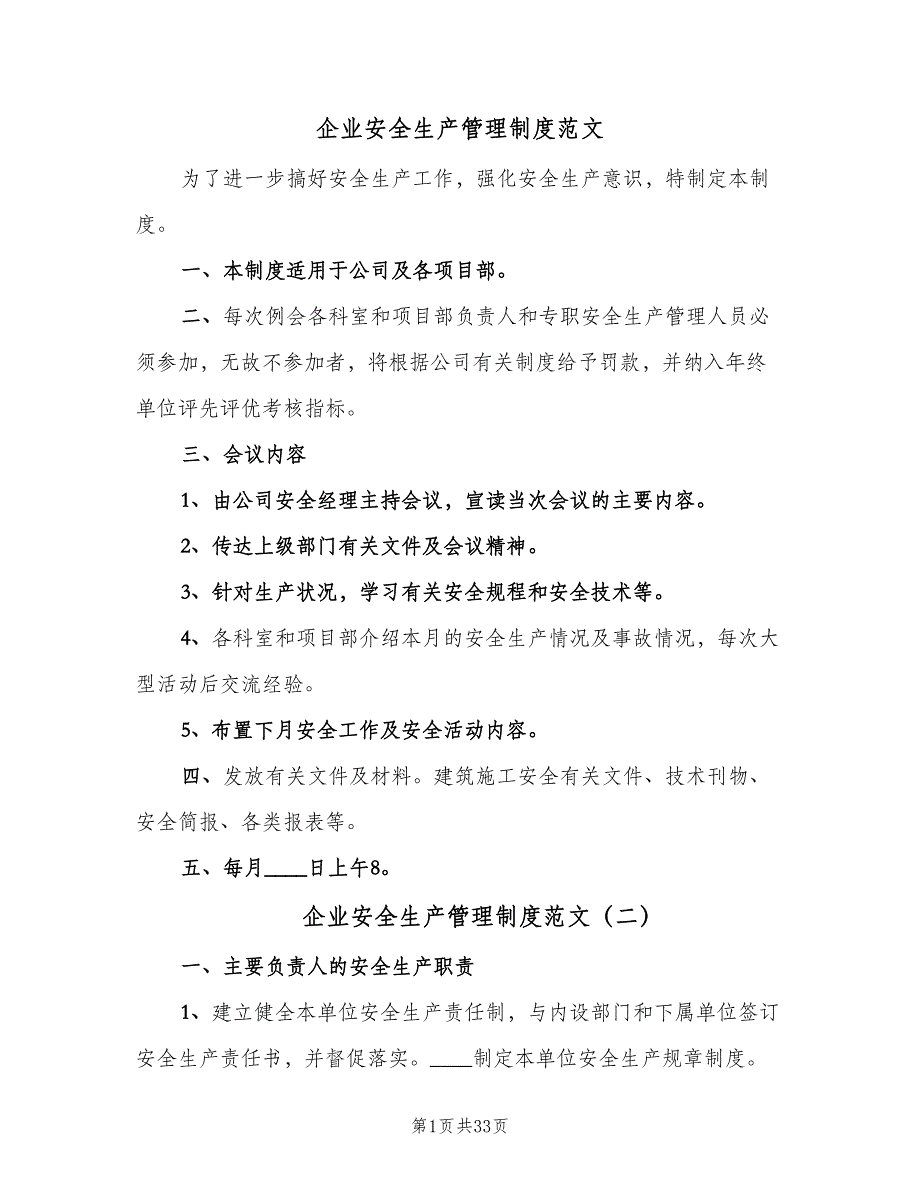 企业安全生产管理制度范文（七篇）_第1页