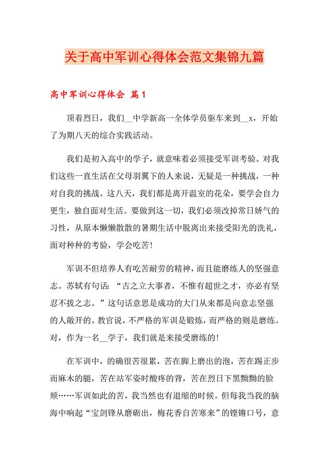 关于高中军训心得体会范文集锦九篇