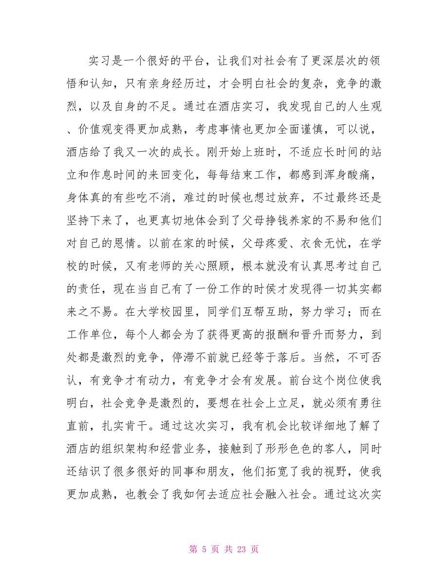 前台个人实习工作总结范例.doc_第5页