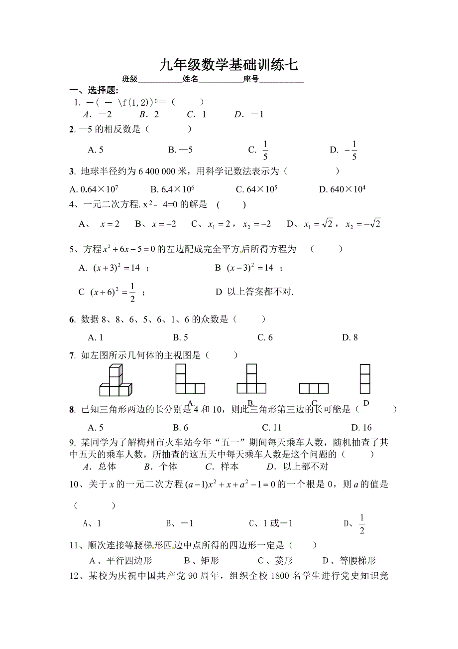 九年级数学基础训练六_第1页