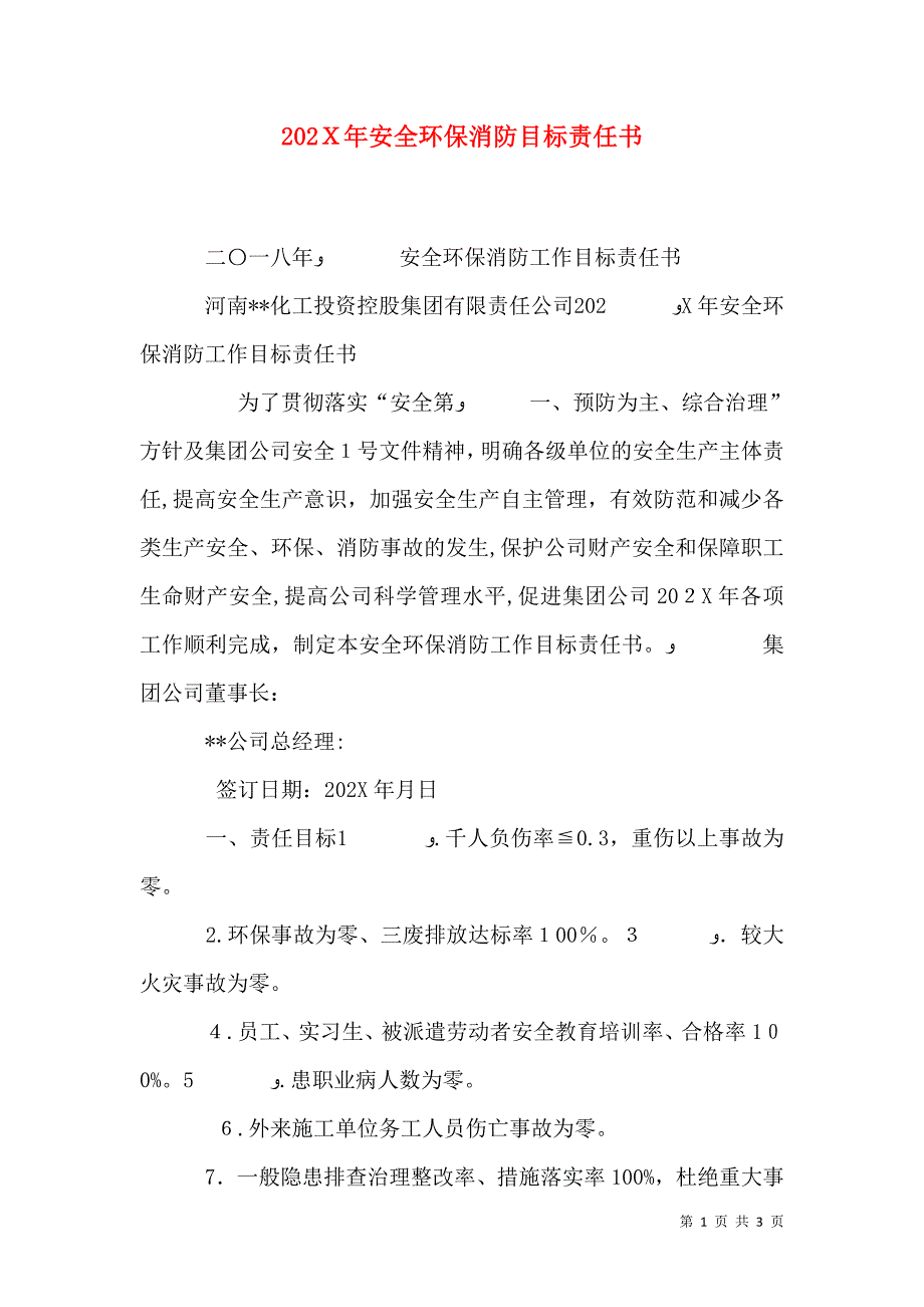 安全环保消防目标责任书_第1页