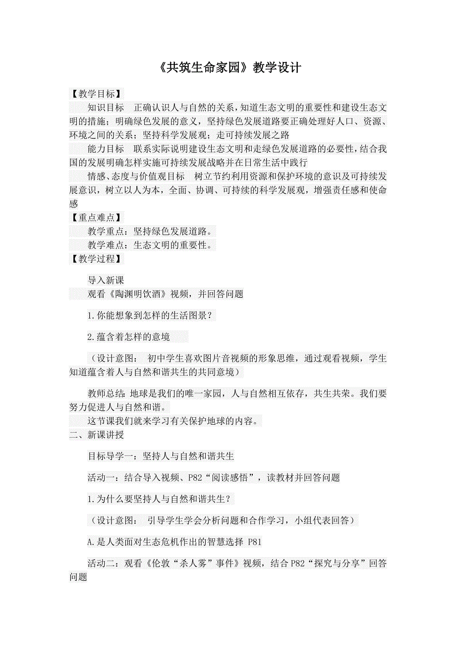 《共筑生命家园》教学设计[10].docx_第1页