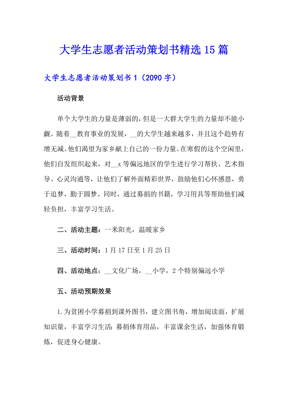 大学生志愿者活动策划书精选15篇_第1页