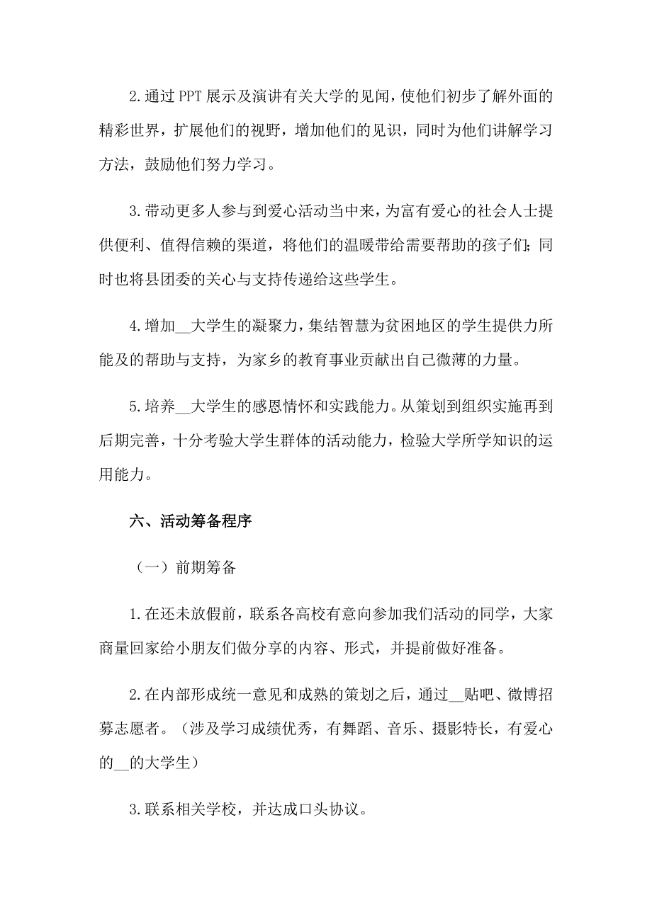 大学生志愿者活动策划书精选15篇_第2页